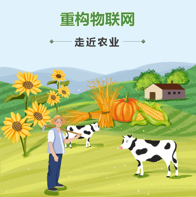 重构物联网:走近农业